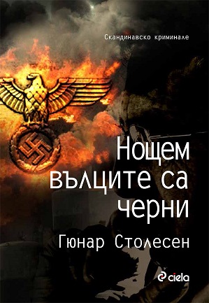 noshtem vulzite sa cherni.jpg